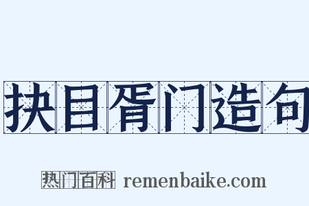 抉目胥门造句是什么意思的图片